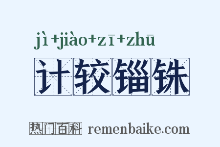 计较锱铢是什么意思的图片